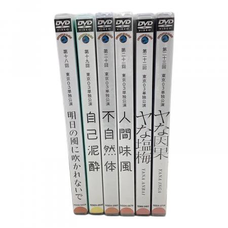 東京03単独公演 DVD 明日の風に吹かれないで/自己泥酔/不自然体/人間味