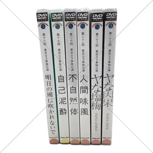 東京03単独公演 DVD 明日の風に吹かれないで/自己泥酔/不自然体/人間味風/ヤな塩梅/ヤな因果 6本セット