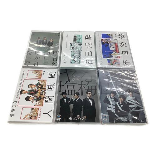 東京03単独公演 DVD 明日の風に吹かれないで/自己泥酔/不自然体/人間味風/ヤな塩梅/ヤな因果 6本セット