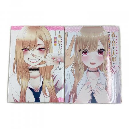 その着せ替え人形は恋をする 全15巻+スピンオフ｜トレファクONLINE
