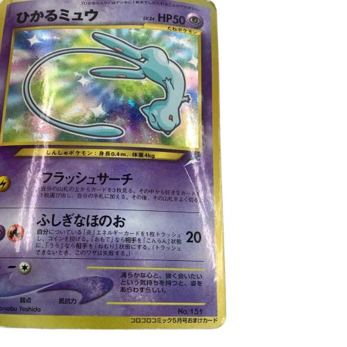 ひかるミュウ ポケモンカード LV.24 HP50 月刊コロコロコミック01年5月号」 おまけカード @ Π 旧裏面