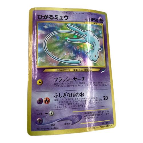 ひかるミュウ ポケモンカード LV.24 HP50 月刊コロコロコミック01年5月号」 おまけカード @ Π 旧裏面