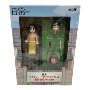 日常ハイグレードフィギュアセット  東雲研究所の日常