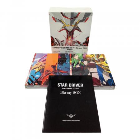 STAR DRIVER 輝きのタクト Blu-ray BOX 完全生産限定 〇｜トレファクONLINE