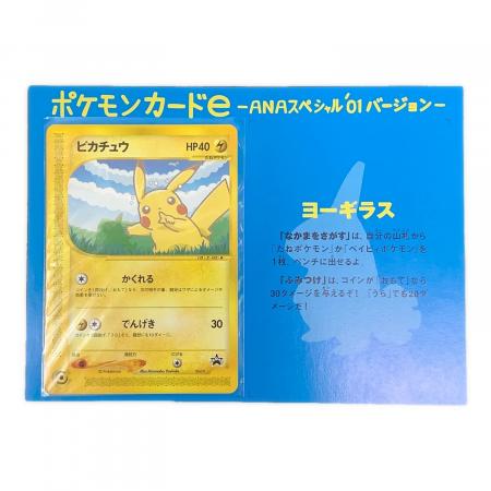 【美品】ピカチュウ [ANAスペシャル’01バージョン] 004/P +おまけ ポケモンカードe ピカチュウ 004/P ANAスペシャル'01バージョン