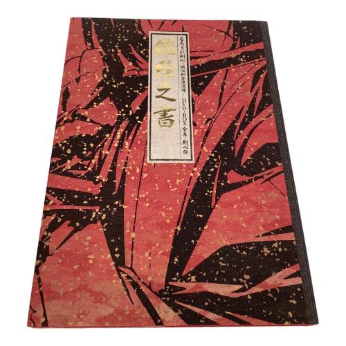 るろうに剣心～明治剣客浪漫～ 全集・剣心伝 DVD-BOX 〇