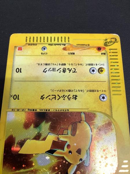 ポケモンカードe ピカチュウ 010/018 マクドナルド｜トレファクONLINE
