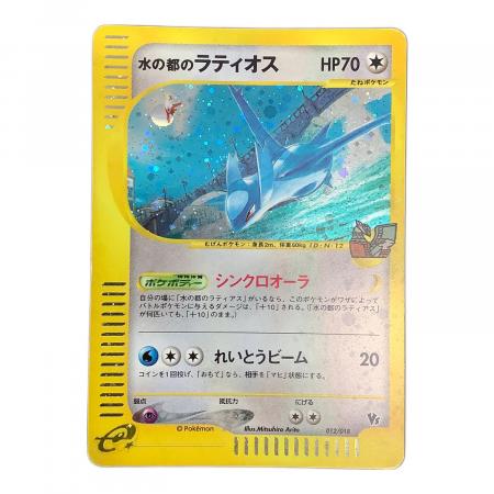 ポケモンカードe 水の都のラティオス 012/018｜トレファクONLINE