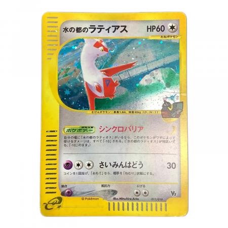 ポケモンカードe 水の都のラティアス 011/018｜トレファクONLINE
