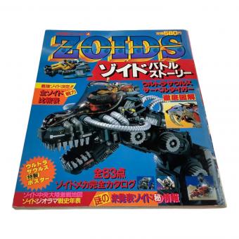 小学館 (ショウガクカン) ゾイドバトルストーリー レトロホビー 62年1月10日 初版 小学館スペシャル4