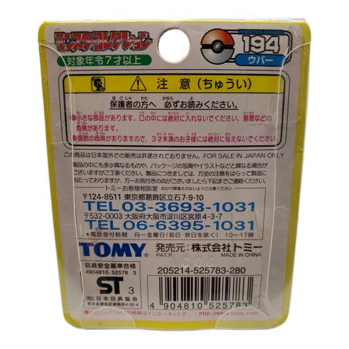 TOMY (トミー) モンスターコレクション ウパー