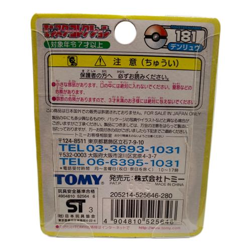 TOMY (トミー) モンスターコレクション デンリュウ