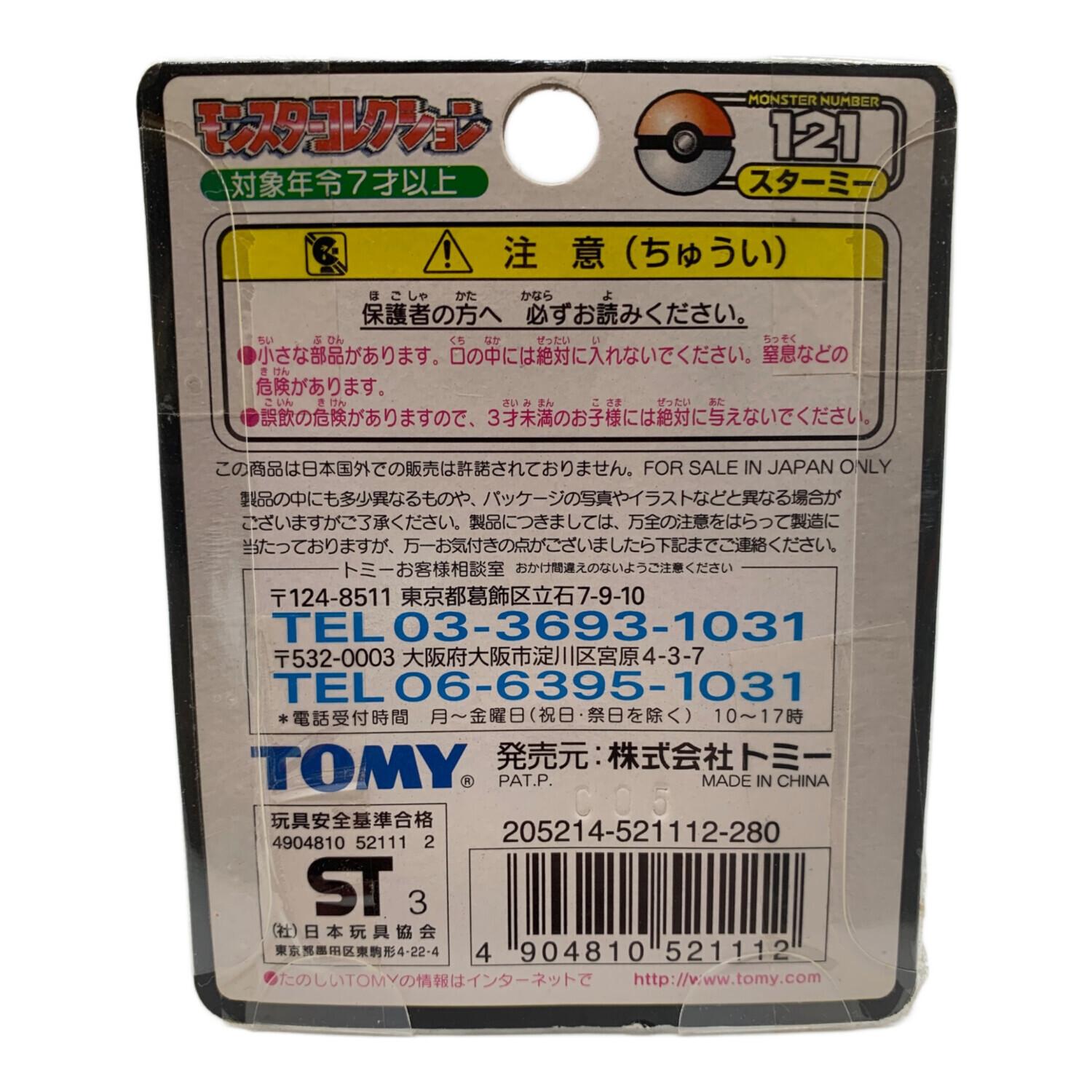 TOMY (トミー) モンスターコレクション スターミー｜トレファクONLINE
