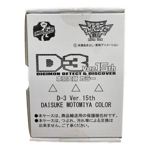 @ デジヴァイス Ver.15th 本宮大輔カラー