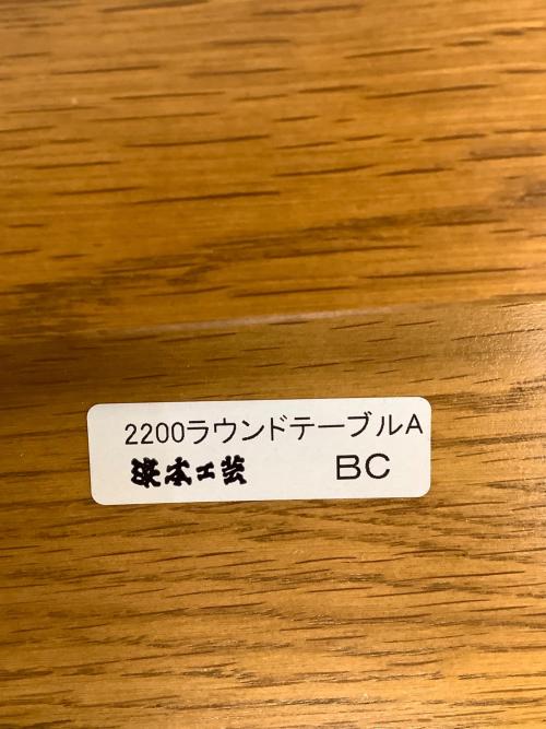 浜本工芸 (ハマモトコウゲイ) ラウンドテーブル 2200A BC ナチュラル