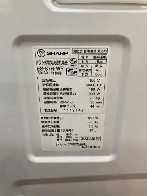 SHARP (シャープ) ドラム式電気洗濯乾燥機 ES-S7H-WR 2023年製 輸送用ボルト欠品