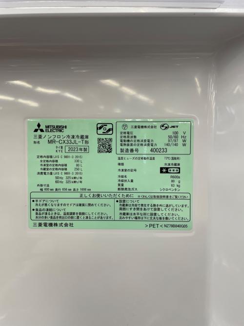 MITSUBISHI (ミツビシ) 3ドア冷蔵庫 MR-CX33JL-T 2023年製 168 330L