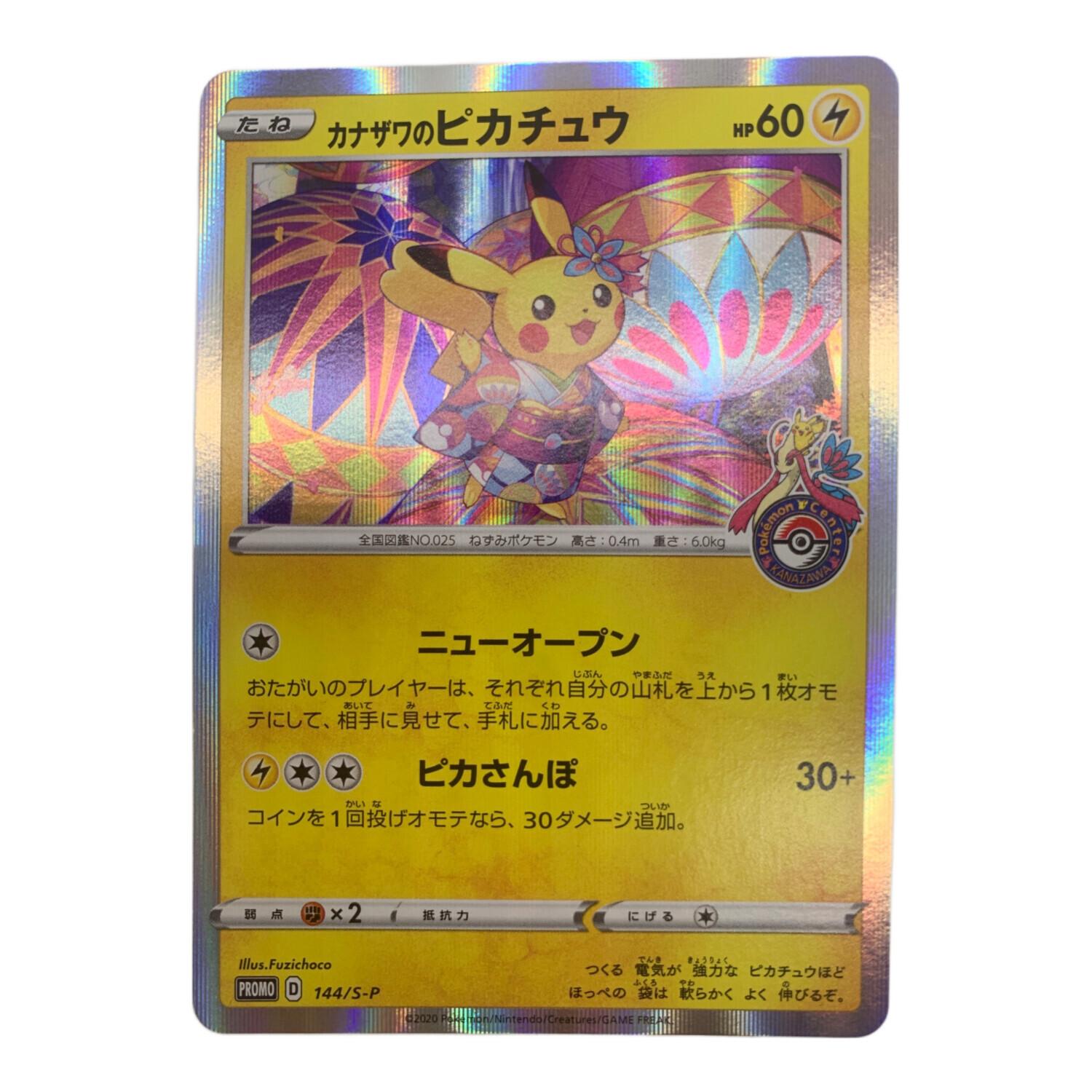 カナザワのピカチュウ ポケモンカード 144/S-P｜トレファクONLINE