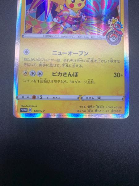 カナザワのピカチュウ ポケモンカード 144/S-P｜トレファクONLINE