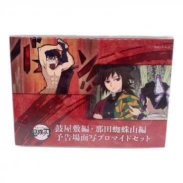 鬼滅の刃 (キメツノヤイバ) 予告場面写ブロマイドセット 鼓屋敷編・那