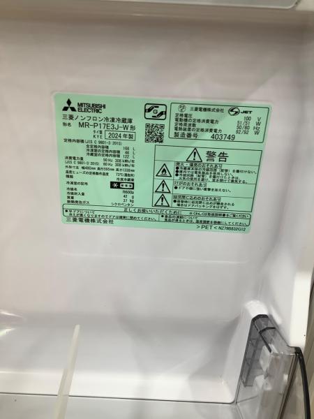 MITSUBISHI (ミツビシ) 2ドア冷蔵庫 MR-P17E3J-W 2024年製 168L