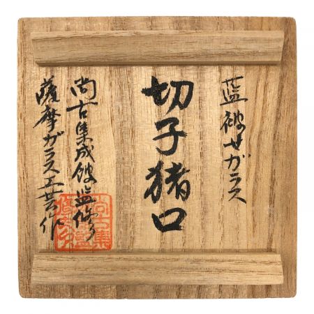 薩摩切子 (サツマキリコ) グラス ネイビー 薩摩ガラス工芸 切子猪口