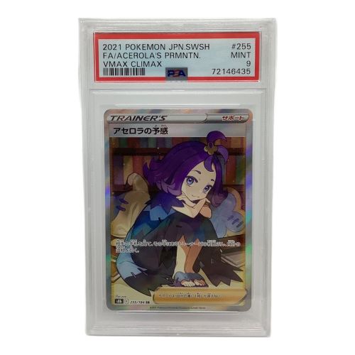 ポケモンカード PSA9鑑定済み アセロラの予感 255/184 SR