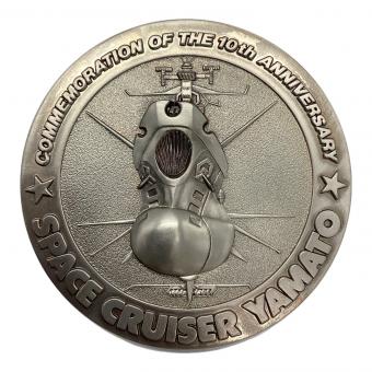宇宙戦艦ヤマト 記念メダル 10周年限定 本体のみ