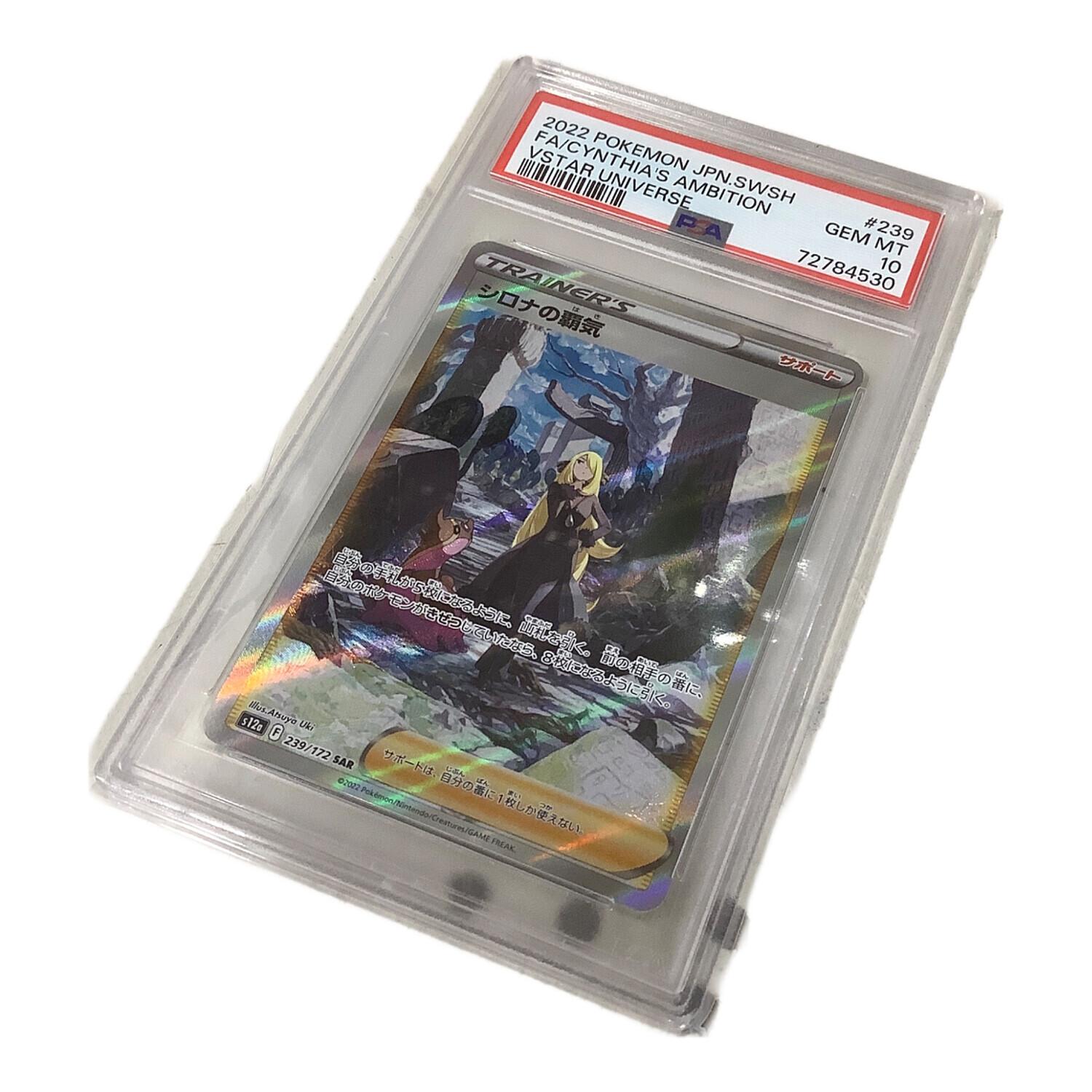 ポケモンカード PSA10 シロナの覇気 239/172 SAR｜トレファクONLINE