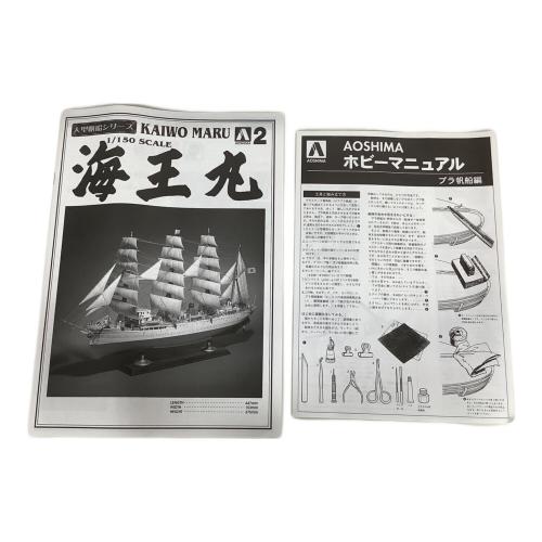 アオシマ文化教材社 プラモデル 1/150 海王丸