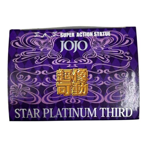 超像可動 ジョジョの奇妙な冒険 第三部 55.スタープラチナ・サード(荒木飛呂彦指定カラー)