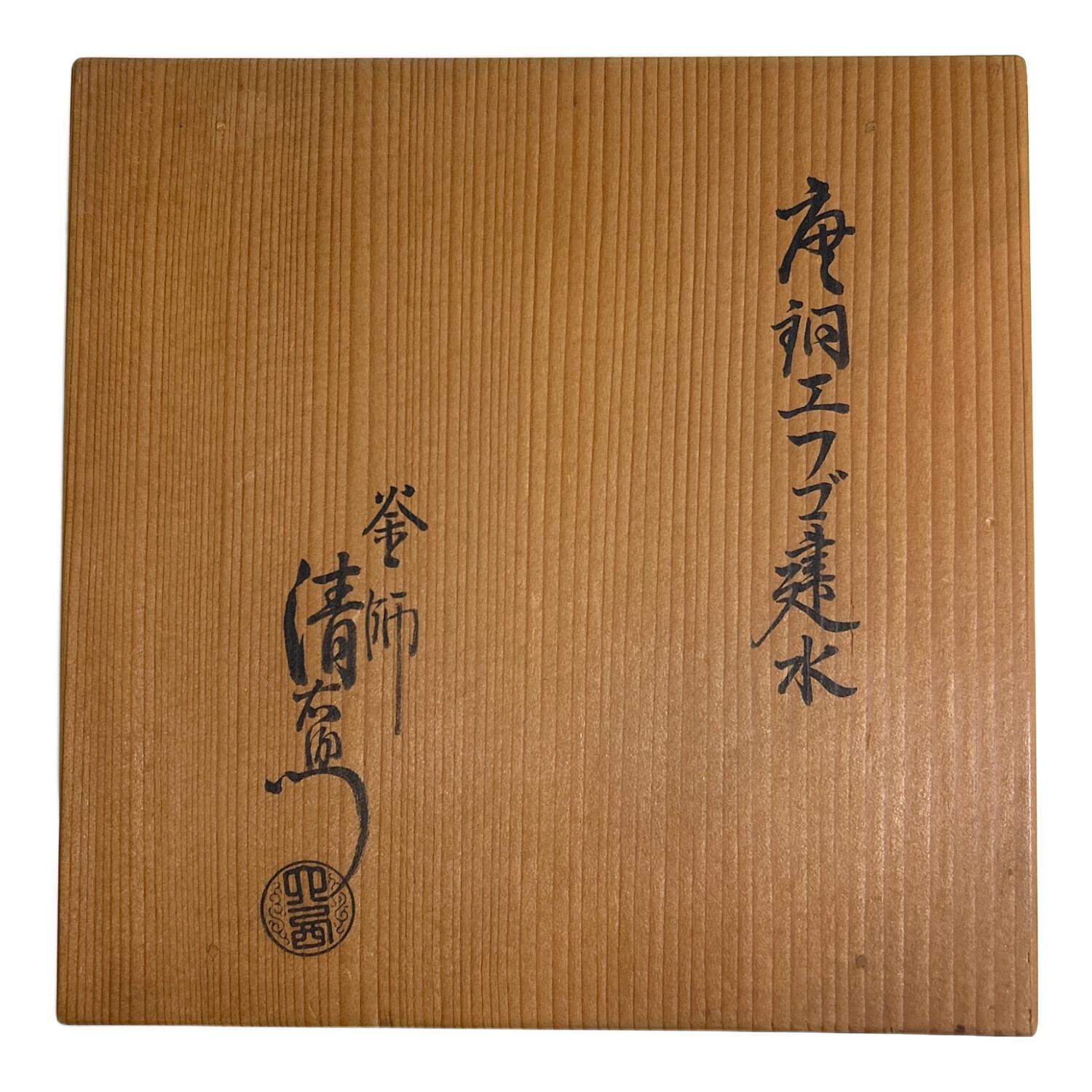 清右衛門(せいえもん) 唐銅エフゴ建水 箱付｜トレファクONLINE