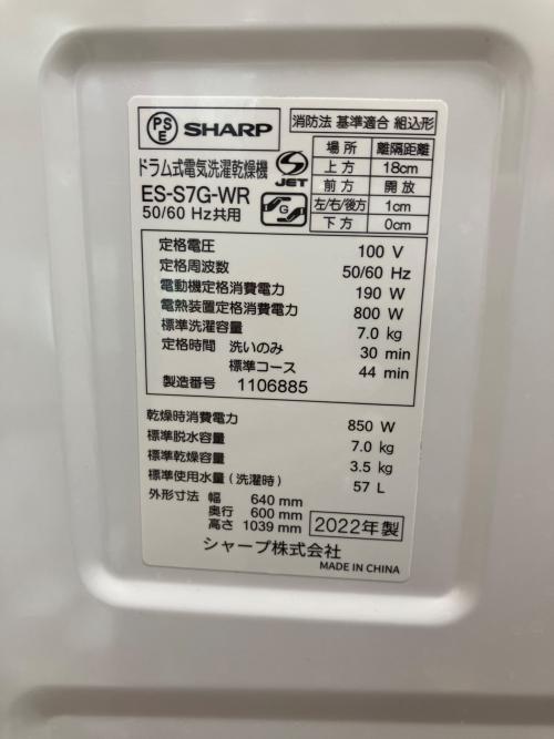 SHARP (シャープ) ドラム式洗濯乾燥機 ES-S7G-WR 2022年製