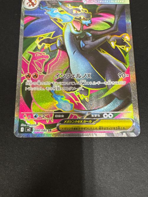 メガリザードンex ポケモンカード 094/080 SR