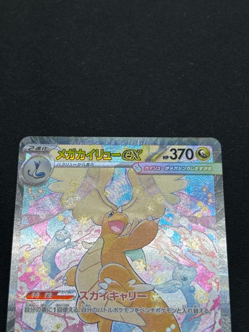 メガカイリューex ポケモンカード 246/193 SAR