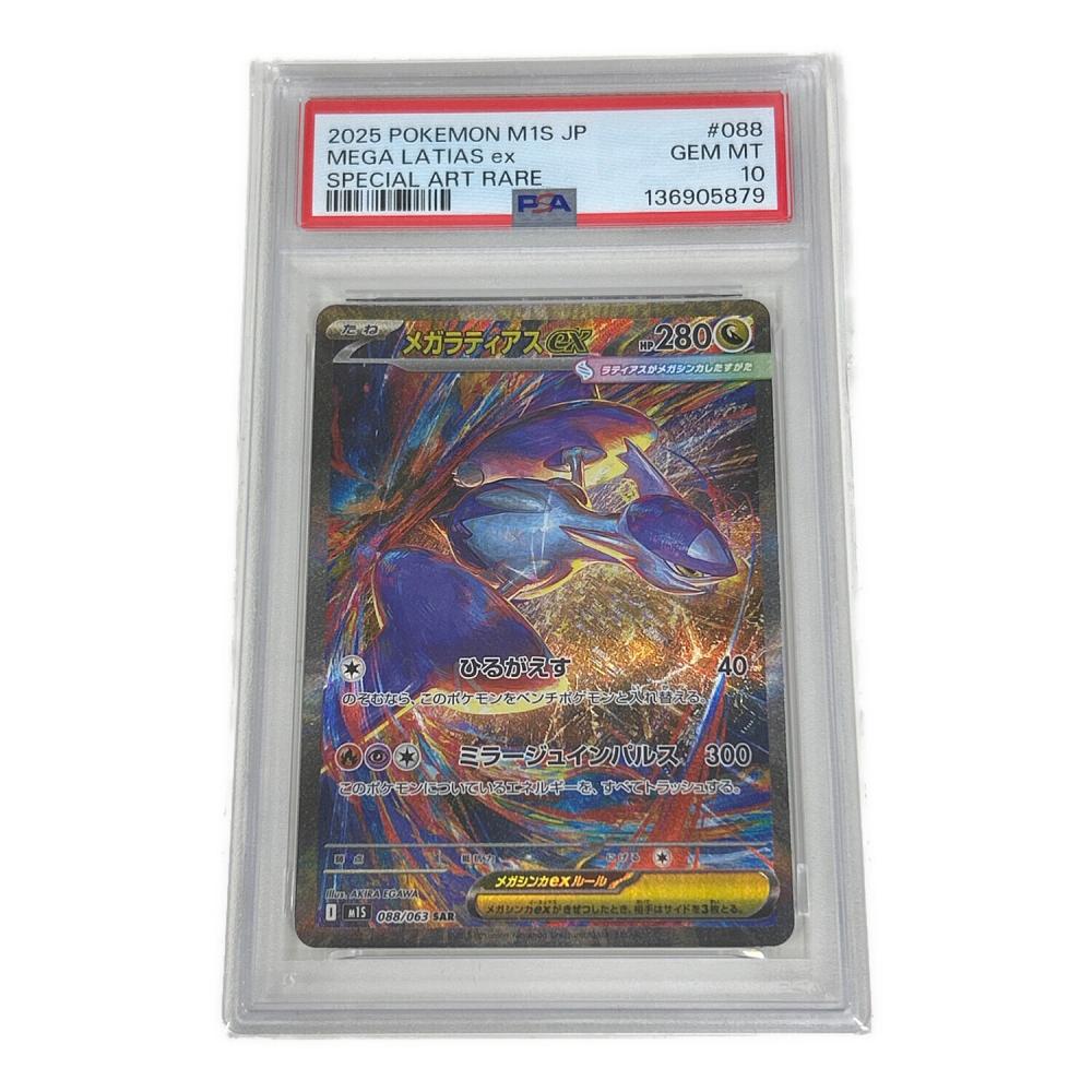 メガラティアスex ポケモンカード 088/063 SAR PSA10｜トレファクONLINE