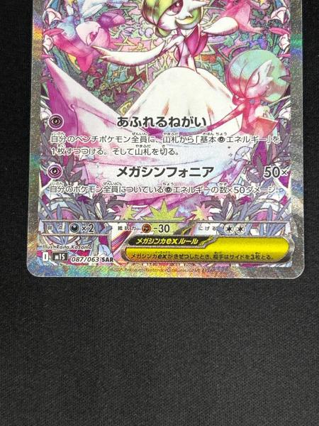 メガサーナイトex ポケモンカード 087/063 SAR｜トレファクONLINE
