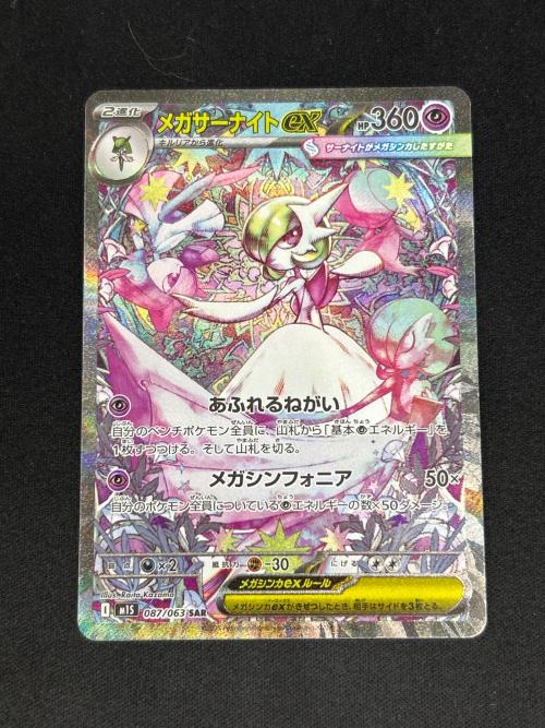 メガサーナイトex ポケモンカード 087/063 SAR