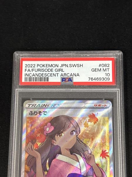 ふりそで ポケモンカード 082/068 SR PSA10｜トレファクONLINE