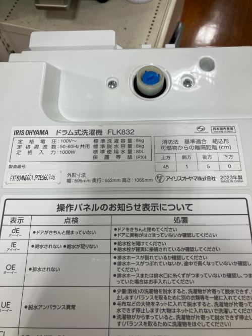IRIS OHYAMA (アイリスオーヤマ) ドラム式洗濯乾燥機 FLK832 2023年製