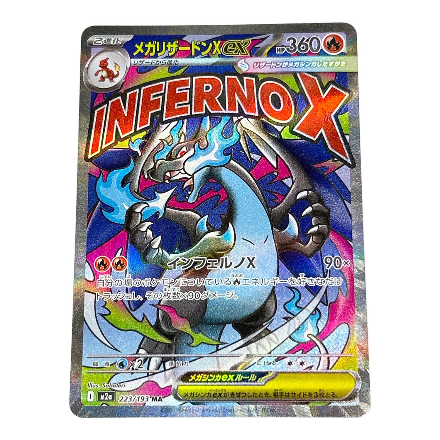 【ローダー配送】ポケモンセンター　メガリザードンXex MA 2枚セット メガリザードンXex ポケモンカード 223/193 M2a MA｜トレファクONLINE