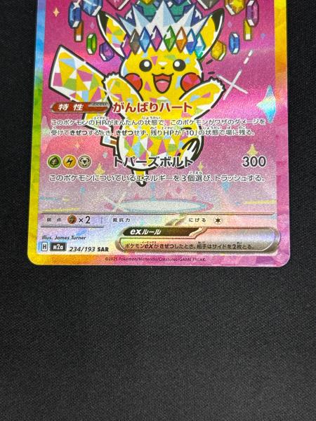 ピカチュウex ポケモンカード 234/193 m2a SAR @｜トレファクONLINE