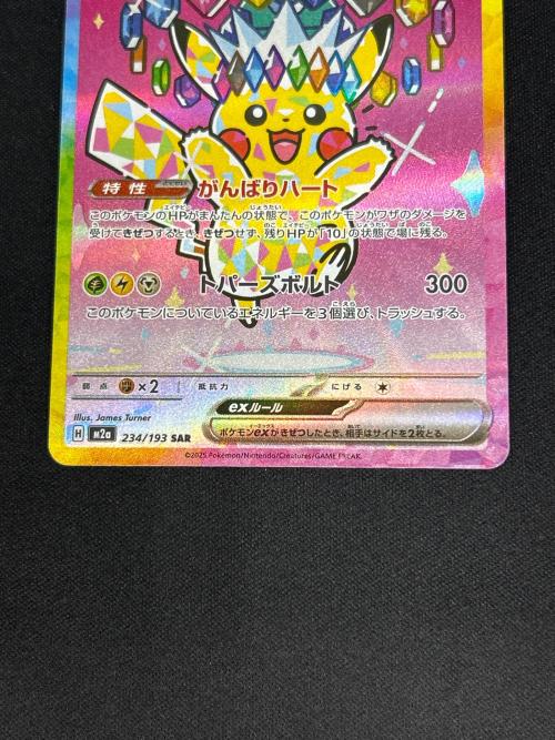 ピカチュウex ポケモンカード 234/193 m2a SAR @｜トレファクONLINE