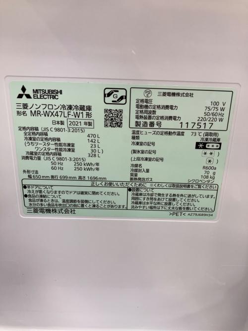MITSUBISHI (ミツビシ) 6ドア冷蔵庫 MR-WX47LF-W1 2021年製 470L