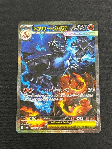 メガリザードンXex ポケモンカード 110/080 SAR｜トレファクONLINE
