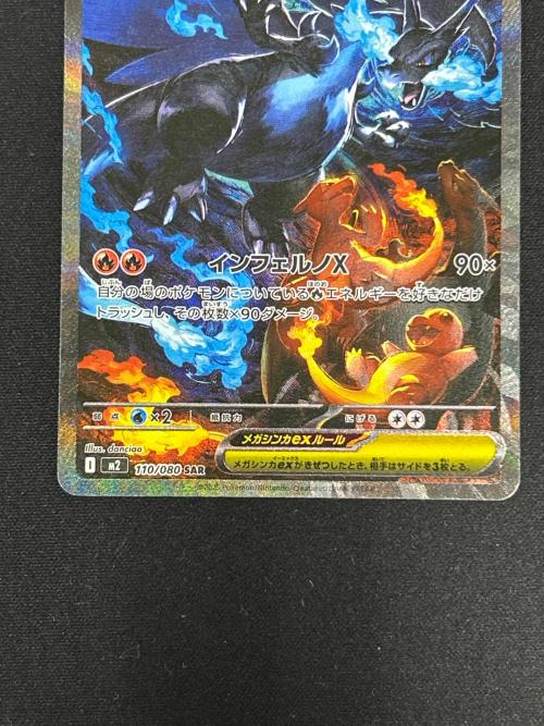 メガリザードンXex ポケモンカード 110/080 SAR