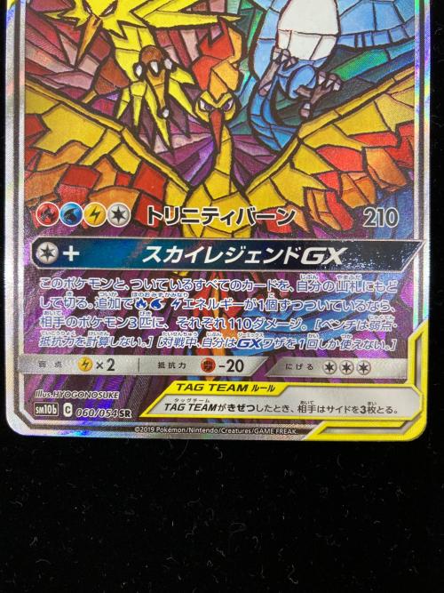ファイヤー＆サンダー＆フリーザーGX ポケモンカード 060/054 SR