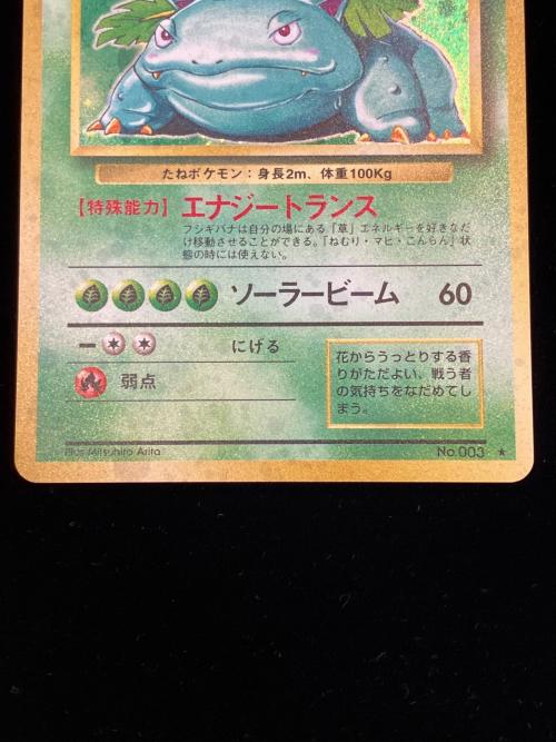 フシギバナLV67 ポケモンカード No003 ★ 旧裏
