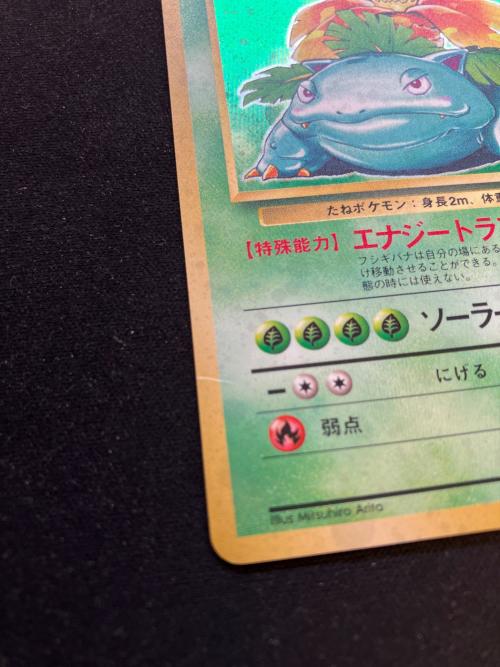 フシギバナLV67 ポケモンカード No003 ★ 旧裏