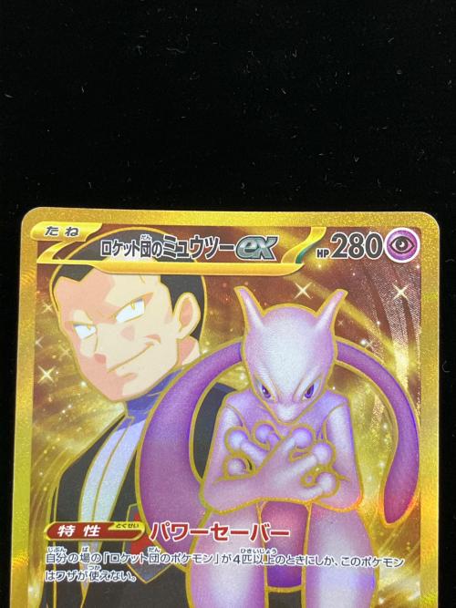 ロケット団のミュウツーex ポケモンカード 130/098 UR